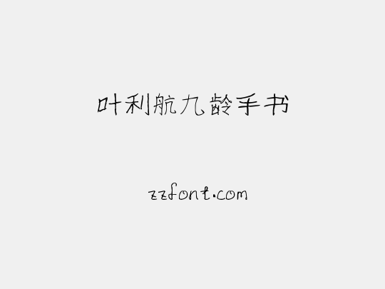 叶利航九龄手书