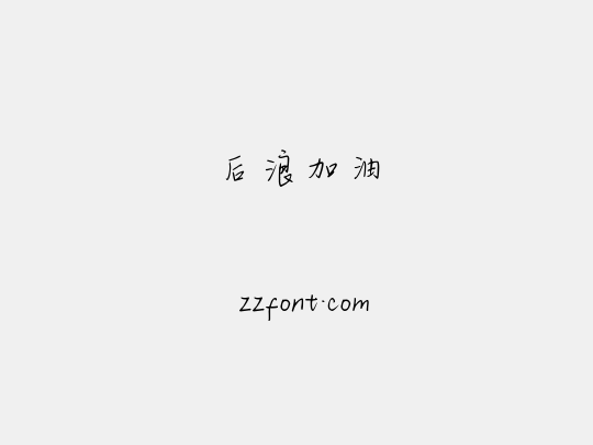 后浪加油