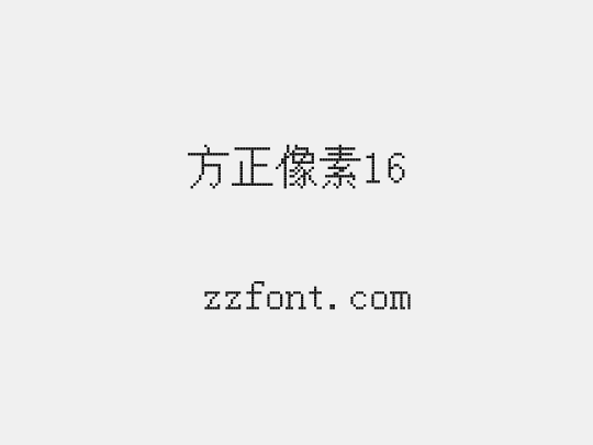 方正像素16