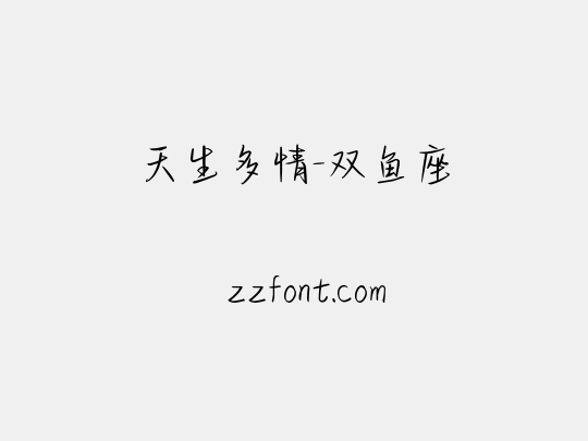 天生多情-双鱼座