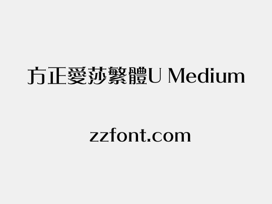 方正愛莎繁體U Medium