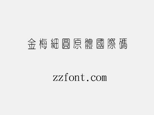 金梅細圓原體國際碼