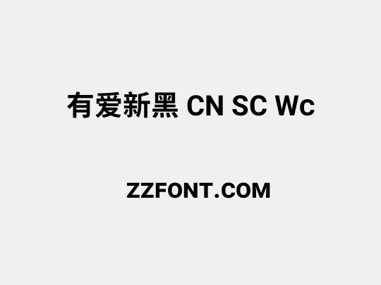 有爱新黑 CN SC Wc