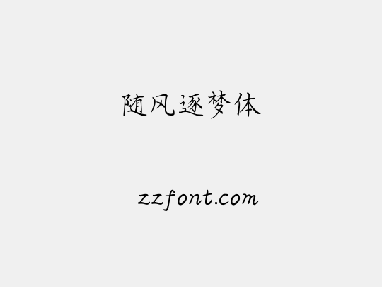 随风逐梦体