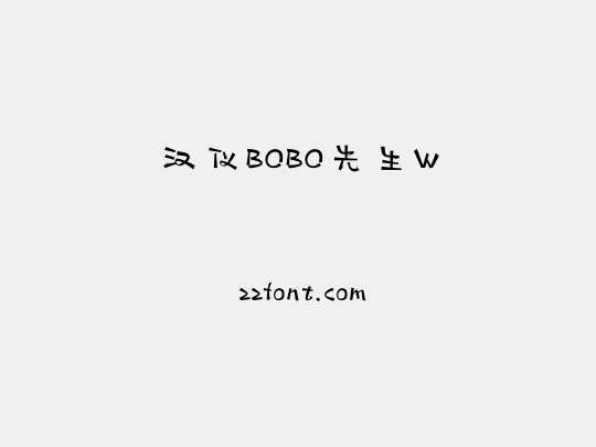 汉仪BOBO先生W
