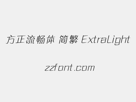 方正流畅体 简繁 ExtraLight