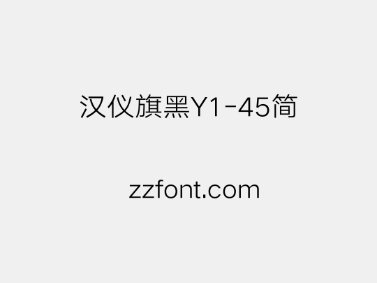 汉仪旗黑Y1-45简