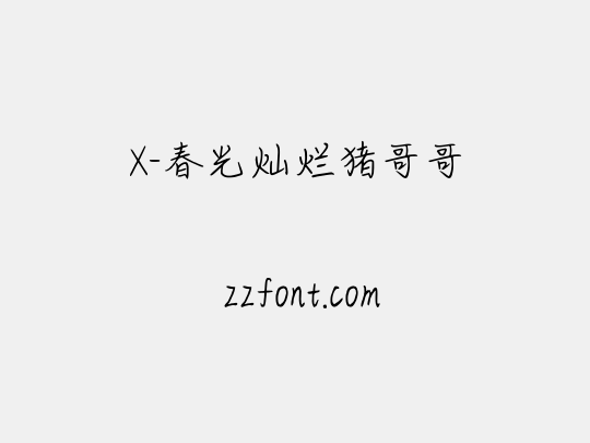 X-春光灿烂猪哥哥