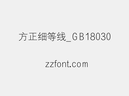 方正细等线_GB18030