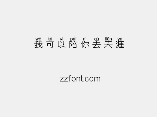 我可以陪你去天涯