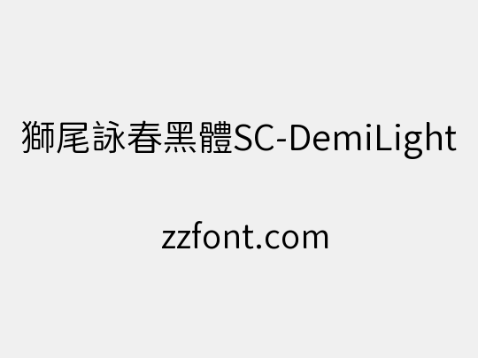 獅尾詠春黑體SC-DemiLight