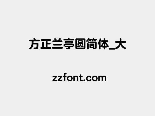 方正兰亭圆简体_大