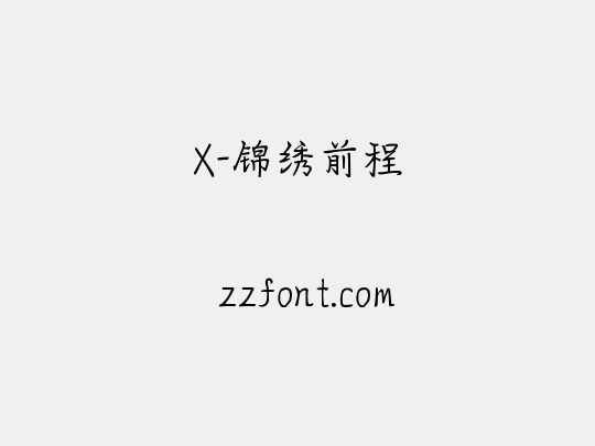 X-锦绣前程