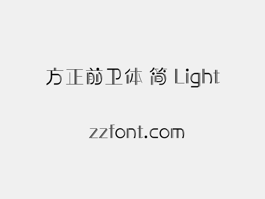 方正前卫体 简 Light