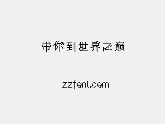 带你到世界之巅