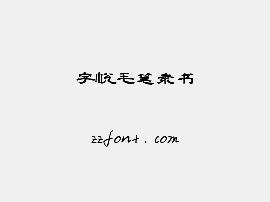 字悦毛笔隶书