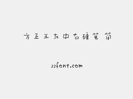 方正王左中右硬笔 简