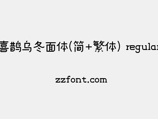 喜鹊乌冬面体(简+繁体) regular