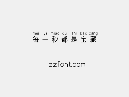 每一秒都是宝藏