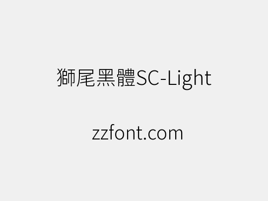 獅尾黑體SC-Light