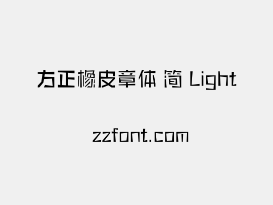 方正橡皮章体 简 Light