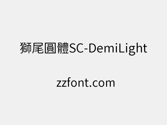 獅尾圓體SC-DemiLight