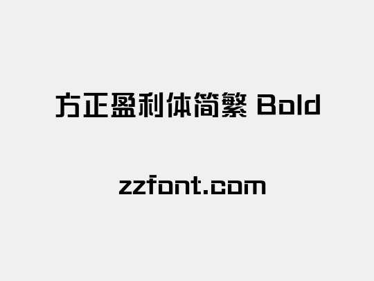 方正盈利体简繁 Bold