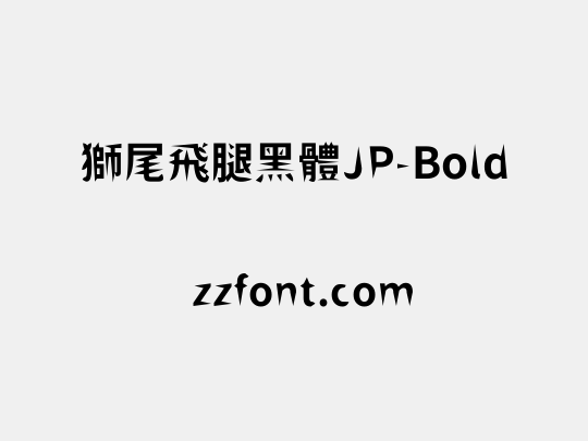 獅尾飛腿黑體JP-Bold