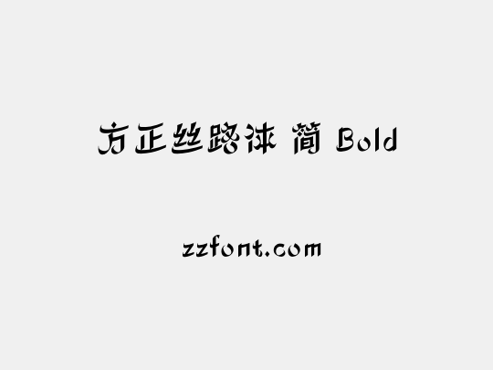 方正丝路体 简 Bold