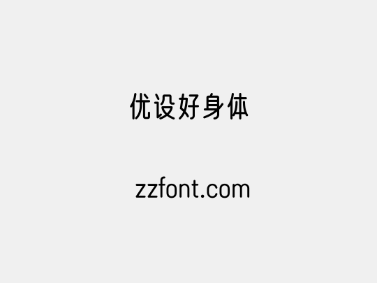 优设好身体