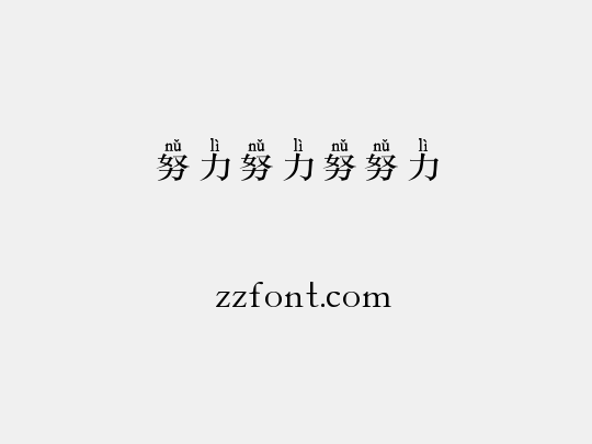 努力努力努努力