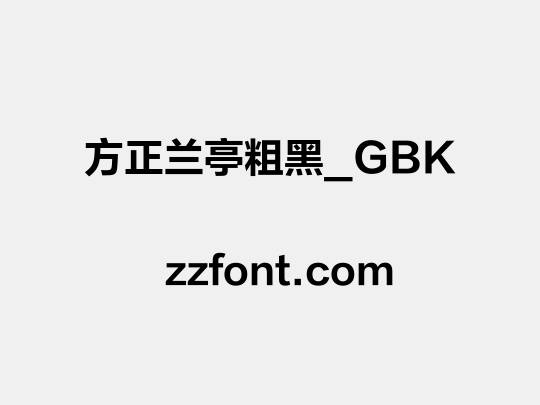 方正兰亭粗黑_GBK
