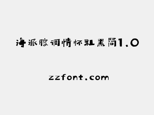 海派腔调情怀粗黑简1.0