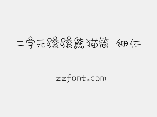 二字元滚滚熊猫简 细体