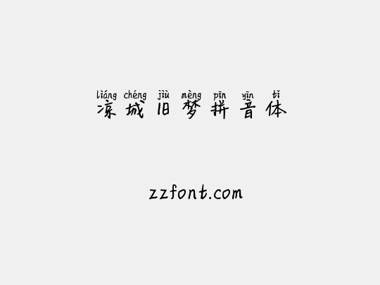 凉城旧梦拼音体