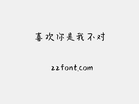 喜欢你是我不对