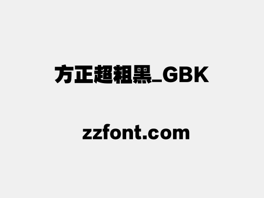 方正超粗黑_GBK
