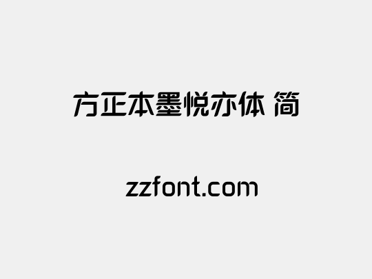 方正本墨悦亦体 简
