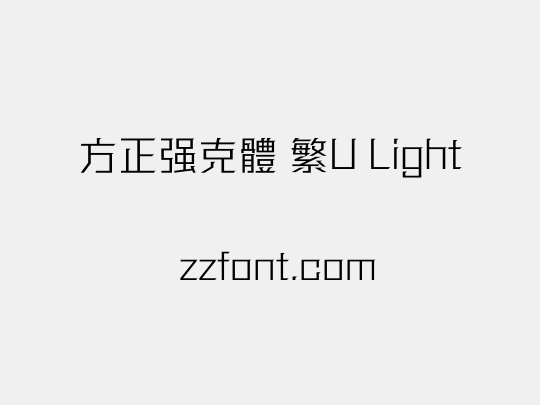 方正强克體 繁U Light