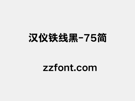 汉仪铁线黑-75简