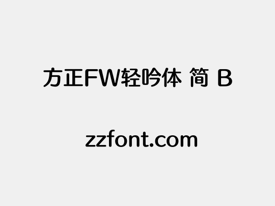 方正FW轻吟体 简 B