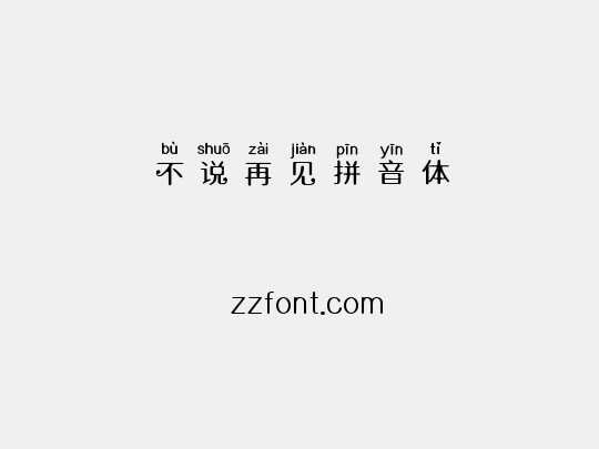 不说再见拼音体