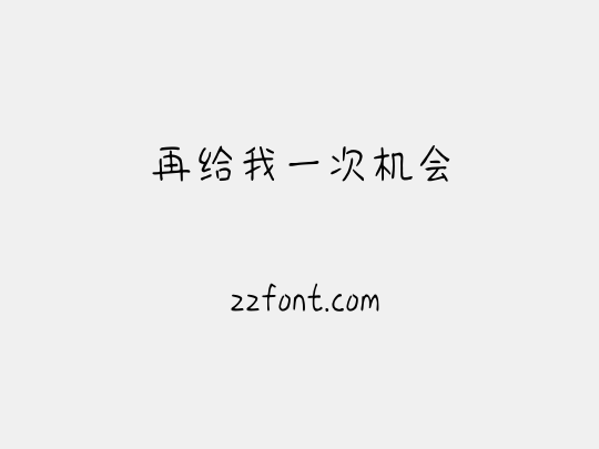 再给我一次机会