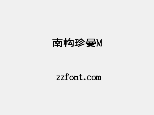 南构珍曼M