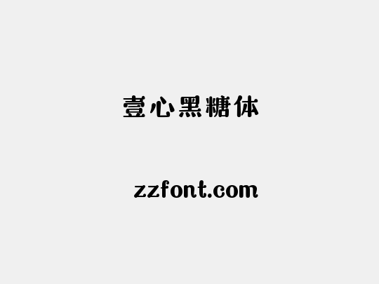 壹心黑糖体
