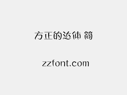 方正的达体 简