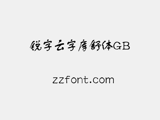 锐字云字库舒体GB