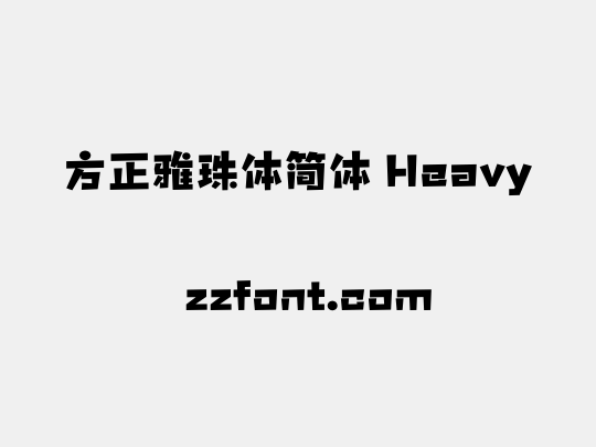 方正雅珠体简体 Heavy