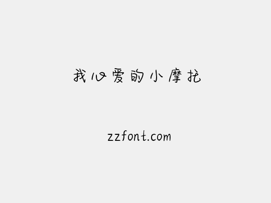 我心爱的小摩托