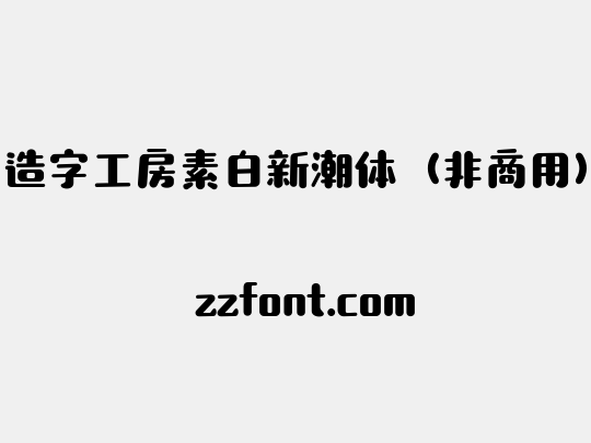 造字工房素白新潮体（非商用）